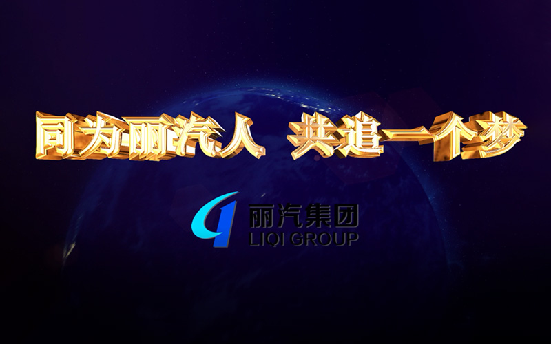 同為麗汽人，共追一個夢