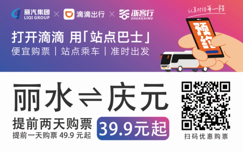 39.9元！麗水往返慶元站點(diǎn)巴士來(lái)了！